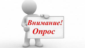 Союз "Торгово-промышленная палата Ставропольского края" проводит опрос