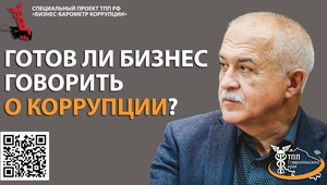 Готов ли ставропольский бизнес говорить о коррупции?