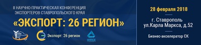 ПРИГЛАШАЕМ НА «ЭКСПОРТ: 26 РЕГИОН»