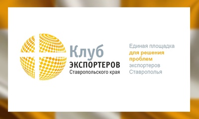 Клуб экспортеров Ставропольского края – объединение и поддержка экспортеров Ставрополья