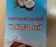 Торт вафельный кокосовый