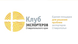 Клуб экспортеров Ставрополья приглашает  участников ВЭД региона