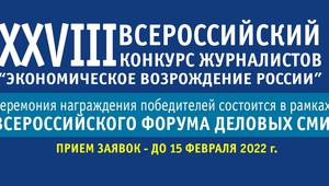 Приглашаем журналистов Ставрополья принять участие в региональном этапе Всероссийского конкурса «Экономическое возрождение России» по итогам 2021 года