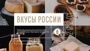 Вкусы России