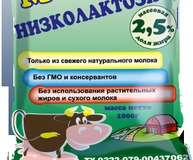 Молоко стерилизованное низколактозное с массовой долей жира 2,5%