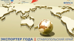 Ежегодный региональный конкурс «Экспортер года». Участвуйте в конкурсе!
