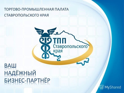 ТПП Ставропольского края была и остается одной из ключевых площадок края по поддержке бизнеса