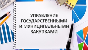 Международный институт менеджмента объединений предпринимателей Торгово-промышленной палаты Российской Федерации   проводит программу дополнительного профессионального образования: «УПРАВЛЕНИЕ ГОСУДАРСТВЕННЫМИ И МУНИЦИПАЛЬНЫМИ ЗАКУПКАМИ»