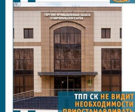 Торгово-промышленная палата Ставропольского края