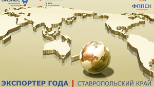 «Экспортер года». Участвуйте в региональном этапе!
