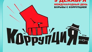 Международный день борьбы с коррупцией!