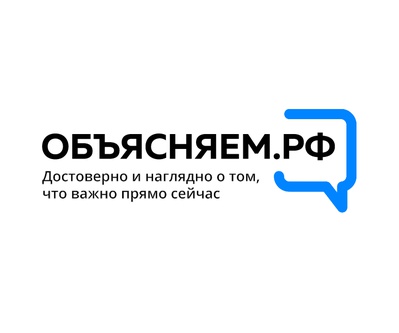 ОБЪЯСНЯЕМ.РФ. Всегда актуальная и достоверная информация!