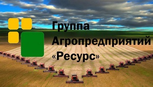 Группа агропредприятий «Ресурс» объявила о стратегическом партнёрстве с Банком «Открытие»