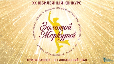 На Ставрополье стартовал прием заявок для участия  В Национальной премии «Золотой Меркурий» по итогам 2022 года