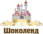 Шоколенд