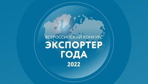 Бронза Всероссийского конкурса «Экспортер года» у  членской организации ТПП Ставропольского края