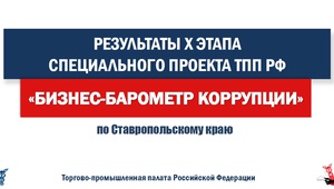Чаще всего предприниматели Ставрополья сталкиваются с коррупционными проявлениями на муниципальном уровне