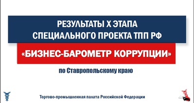 Чаще всего предприниматели Ставрополья сталкиваются с коррупционными проявлениями на муниципальном уровне