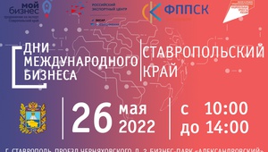 На Ставрополье пройдут «Дни международного бизнеса»