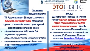 Задайте вопрос Минтруду России по проблемам бизнеса в сфере трудового законодательства